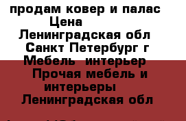 продам ковер и палас › Цена ­ 1 500 - Ленинградская обл., Санкт-Петербург г. Мебель, интерьер » Прочая мебель и интерьеры   . Ленинградская обл.